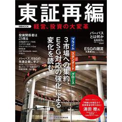 東証再編　経営、投資の大変革(日経ムック) [ムックその他]