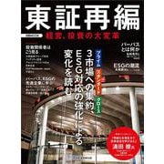 東証再編　経営、投資の大変革(日経ムック) [ムックその他]