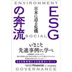 ESGの奔流 日本に迫る危機 [単行本]