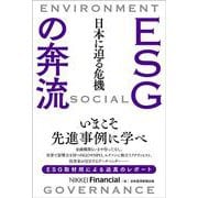 ESGの奔流 日本に迫る危機 [単行本]