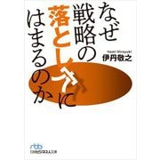 なぜ戦略の落とし穴にはまるのか(日経ビジネス人文庫) [文庫]