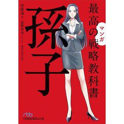 マンガ 最高の戦略教科書 孫子(日経ビジネス人文庫) [文庫]