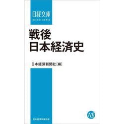 戦後日本経済史(日経文庫) [新書]