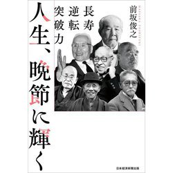 人生、晩節に輝く―長寿逆転突破力 [単行本]