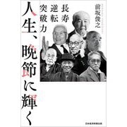 人生、晩節に輝く―長寿逆転突破力 [単行本]