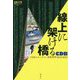 線上に架ける橋―CDBのオンライン芸能時評2019-2021(論創ノンフィクション) [単行本]