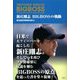 新庄剛志 BIGBOSSの軌跡 [単行本]