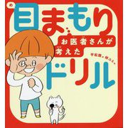 お医者さんが考えた目まもりドリル [絵本]