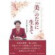 「美」のために生きて [単行本]