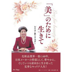 「美」のために生きて [単行本]