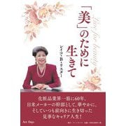 「美」のために生きて [単行本]