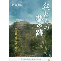 兵どもの夢の跡―中国地方の山城を歩く [単行本]
