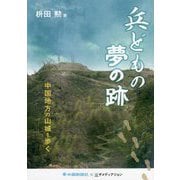 兵どもの夢の跡―中国地方の山城を歩く [単行本]