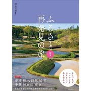 ふるさと再発見の旅 関東 [単行本]