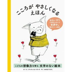 こころがやさしくなるえほん [絵本]