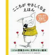 こころがやさしくなるえほん [絵本]