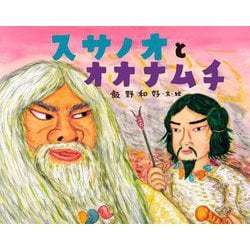 スサノオとオオナムチ 日本の神話 [絵本]