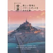 世界 美しい聖地とパワースポットをめぐる旅 [単行本]