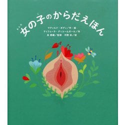 女の子のからだえほん [絵本]