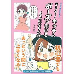 マンガで分かりやすい!れもんちゃんキャラのポーズが描けるようになりたい [単行本]