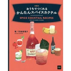 おうちでつくれるかんたんスパイスカクテル [単行本]