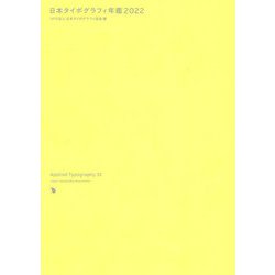 日本タイポグラフィ年鑑〈2022〉 [単行本]