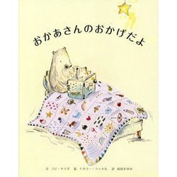 おかあさんのおかげだよ [絵本]