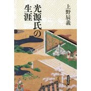 光源氏の生涯(和泉選書) [全集叢書]