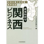 まるわかり関西ビジネス―注目企業の未来像×業界地図 [単行本]