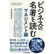 ビジネスの名著を読む マネジメント編 [単行本]