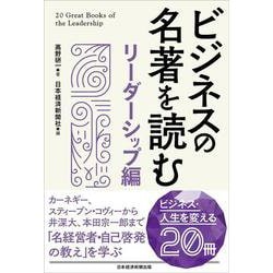 ビジネスの名著を読む リーダーシップ編 [単行本]