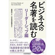 ビジネスの名著を読む リーダーシップ編 [単行本]