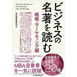 ビジネスの名著を読む 戦略・マーケティング編 [単行本]