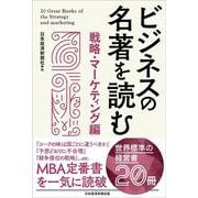 ビジネスの名著を読む 戦略・マーケティング編 [単行本]