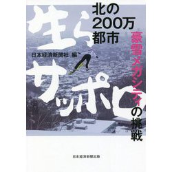 北の200万都市 生らサッポロ―豪雪メカシティの挑戦 [単行本]