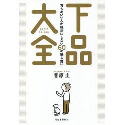 下品大全―育ちのいい人が絶対にしない60の振る舞い [単行本]