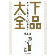 下品大全―育ちのいい人が絶対にしない60の振る舞い [単行本]