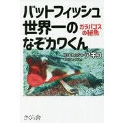 バットフィッシュ 世界一のなぞカワくん―ガラパゴスの秘魚 [単行本]
