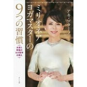 ミリオネアヨガマスターの9つの習慣―お金と幸福のヨガ哲学の教え [単行本]