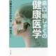 歯・口・咀しゃくの健康医学―口腔はカラダの中心 [単行本]