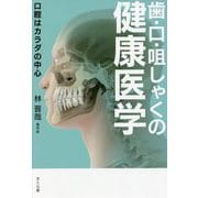 歯・口・咀しゃくの健康医学―口腔はカラダの中心 [単行本]