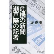 危機の新聞 瀬戸際の記者 [単行本]
