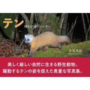 テン 種をまく森のハンター [単行本]