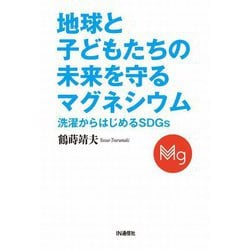 地球と子どもたちの未来を守るマグネシウム―洗濯からはじめるSDGs [単行本]