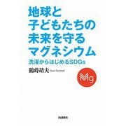 地球と子どもたちの未来を守るマグネシウム―洗濯からはじめるSDGs [単行本]