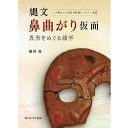 縄文鼻曲がり仮面―異形をめぐる顔学 人の顔または表情の識別について・補遺 [単行本]