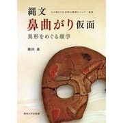 縄文鼻曲がり仮面―異形をめぐる顔学 人の顔または表情の識別について・補遺 [単行本]