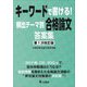 キーワードで書ける！頻出テーマ別合格論文答案集 第1次改訂版 [単行本]
