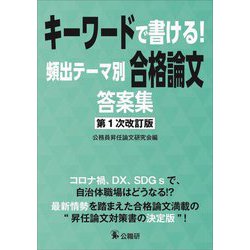 キーワードで書ける！頻出テーマ別合格論文答案集 第1次改訂版 [単行本]