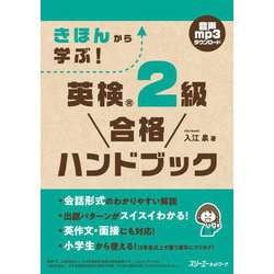 きほんから学ぶ!英検2級合格ハンドブック(きほんから学ぶ!英検合格ハンドブックシリーズ) [単行本]